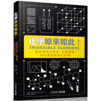 化學原來如此！：最好懂的化學史、化學原理與元素週期表全攻略