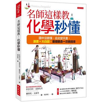 【電子書】名師這樣教，化學秒懂