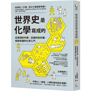 【電子書】世界史是化學寫成的：從玻璃到手機，從肥料到炸藥，保證有趣的化學入門