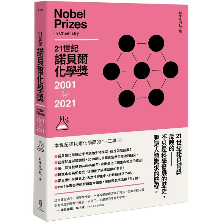 21世紀諾貝爾化學獎2001-2021【金石堂、博客來熱銷】