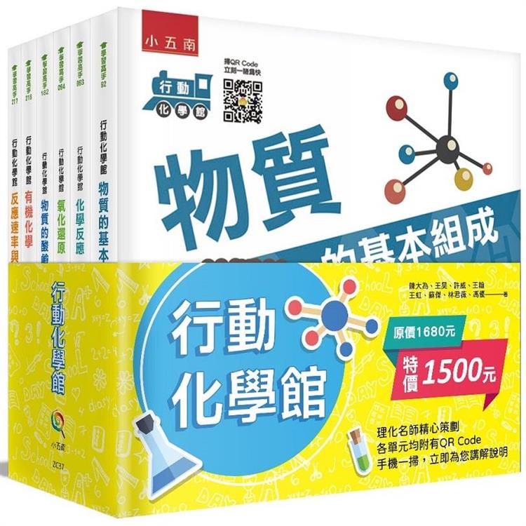 行動化學館 系列套書(共六冊)【金石堂、博客來熱銷】