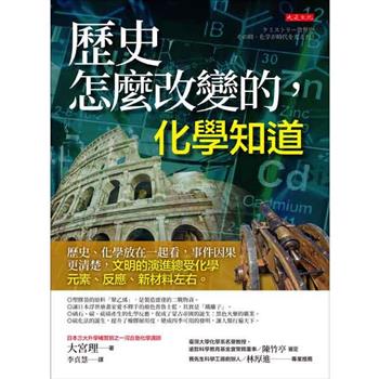 【電子書】歷史怎麼改變的，化學知道