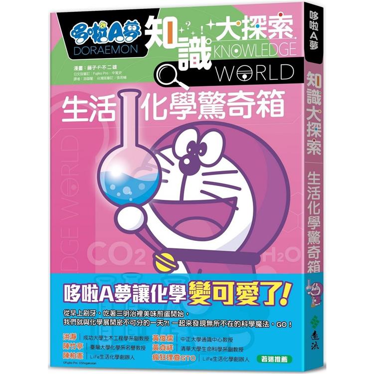 哆啦A夢知識大探索13：生活化學驚奇箱【金石堂、博客來熱銷】