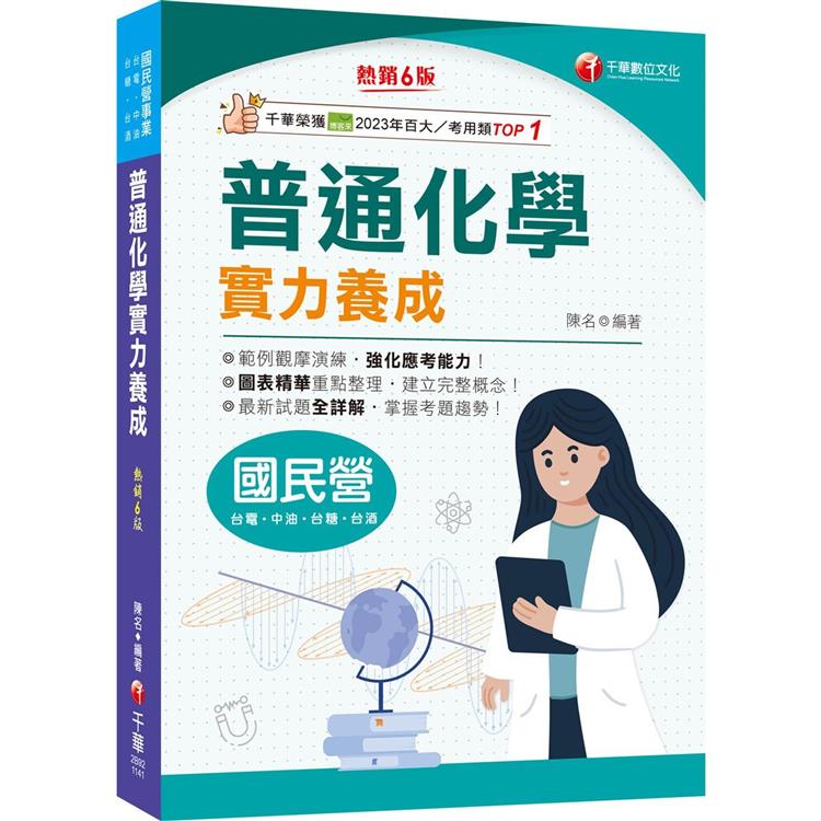 2025【最新試題全詳解】普通化學實力養成[六版][國民營事業--臺電/中鋼/經濟部/臺灣菸酒]【金石堂、博客來熱銷】