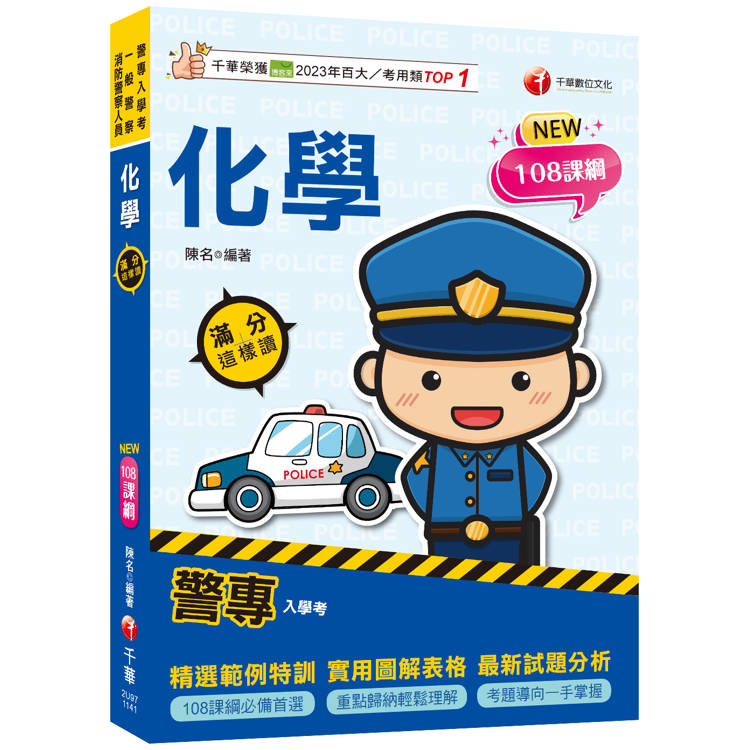 2025【考前衝刺必備！】警專化學-滿分這樣讀(警專入學考/一般警察消/防警察人員)【金石堂、博客來熱銷】