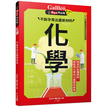 化學：不斷孕育出最新材料  新觀念伽利略7