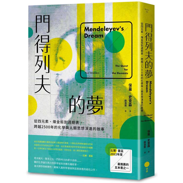 門得列夫的夢：從四元素、煉金術到週期表，跨越2500年的化學與人類思想演進的故事【金石堂、博客來熱銷】