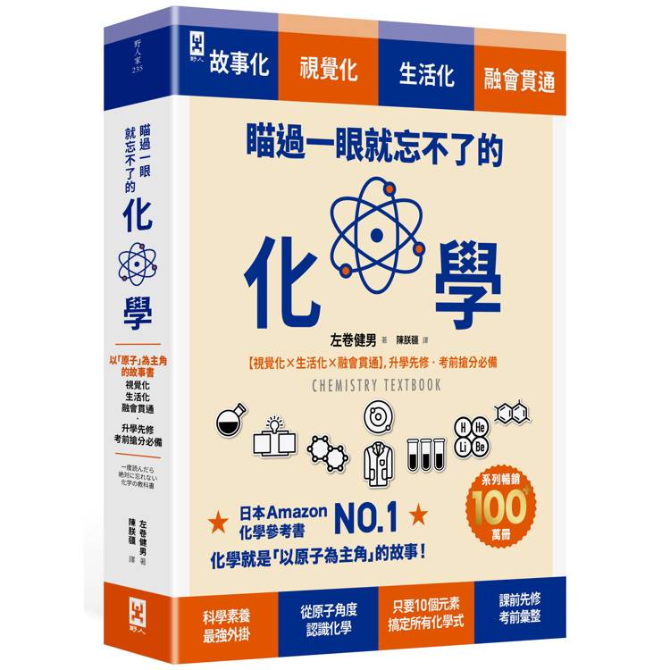 瞄過一眼就忘不了的化學：以「原子」為主角的故事書【視覺化x生活化x融會貫通】，升學先修•考前搶分必備【金石堂、博客來熱銷】