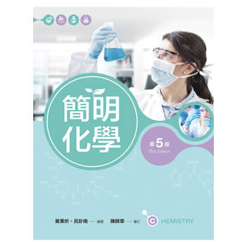 簡明化學（第五版）