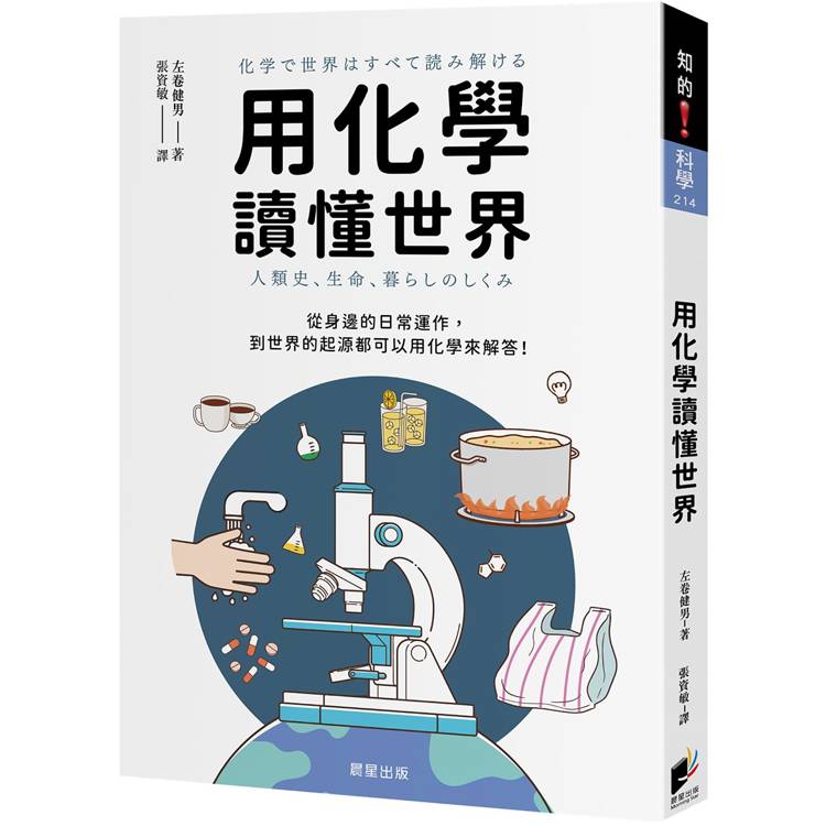 用化學讀懂世界：從身邊的日常運作，到世界的起源都可以用化學來解答！【金石堂、博客來熱銷】
