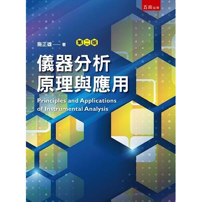 儀器分析原理與應用【金石堂、博客來熱銷】