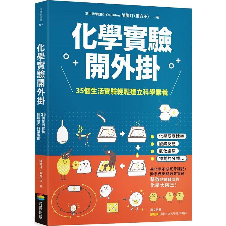 化學實驗開外掛：35個生活實驗輕鬆建立科學素養【金石堂、博客來熱銷】