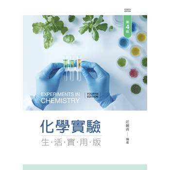 化學實驗：生活實用版（第四版）