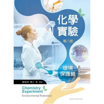 化學實驗－環境保護篇（第八版）