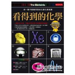 看得到的化學：你一輩子都會用到的化學元素知識 | 拾書所