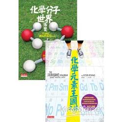 化學元素王國+化學分子世界導覽 | 拾書所