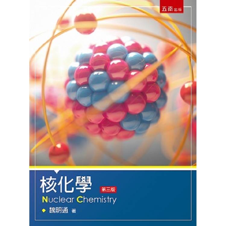 核化學 = Nuclear chemistry