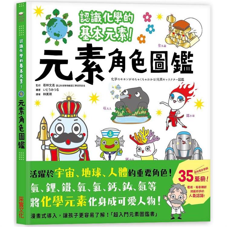 元素角色圖鑑：認識化學的基本元素，活躍於宇宙、地球、人體的重要角色！【金石堂、博客來熱銷】