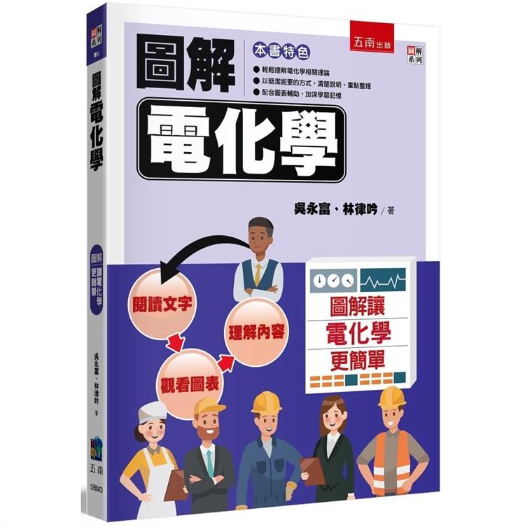 圖解電化學【金石堂、博客來熱銷】