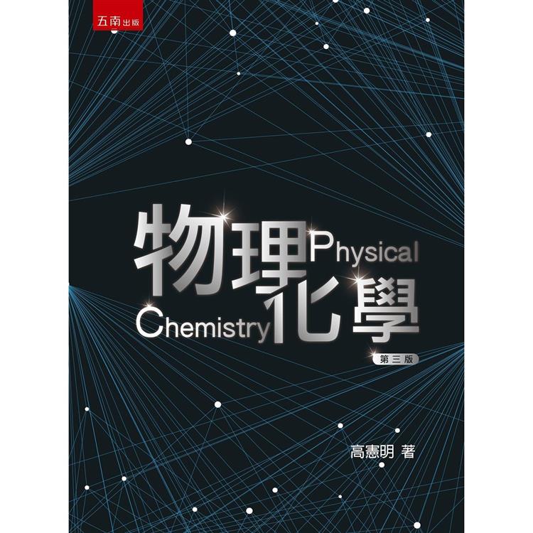 物理化學 (3版)【金石堂、博客來熱銷】