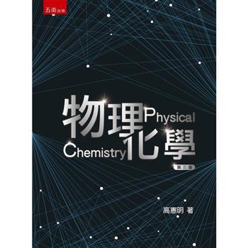 物理化學 (3版)