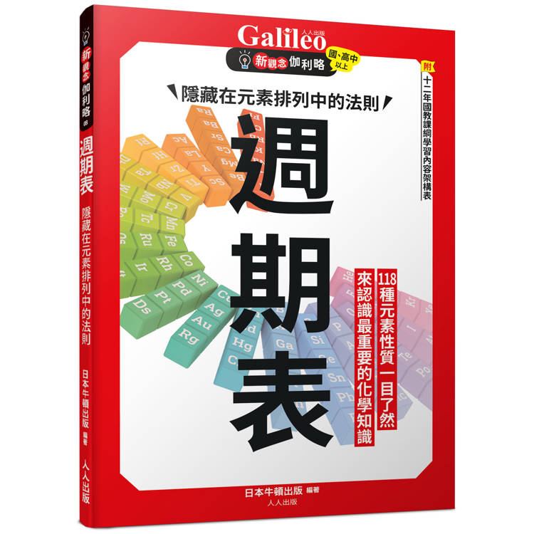 週期表：隱藏在元素排列中的法則 新觀念伽利略8【金石堂、博客來熱銷】