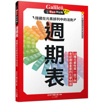 週期表：隱藏在元素排列中的法則  新觀念伽利略8