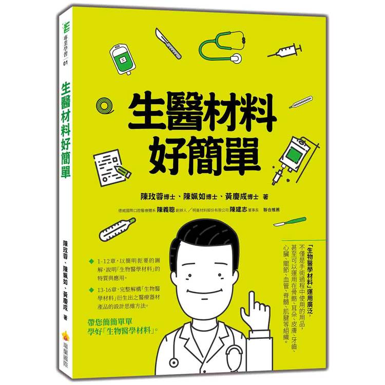 生醫材料好簡單【金石堂、博客來熱銷】