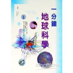 一分鐘地球科學 | 拾書所