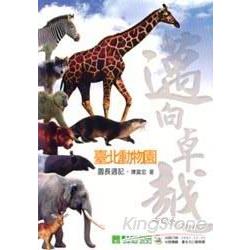 邁向卓越臺北動物園-園長週記 | 拾書所