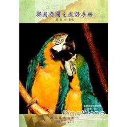 與鳥有關之成語手冊 | 拾書所