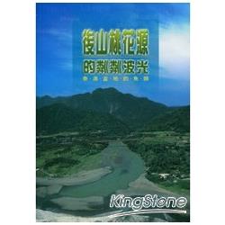 後山桃花源之粼粼波光-泰源盆地的魚類 | 拾書所