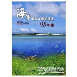 海洋國家公園管理處98年報(99/1) | 拾書所