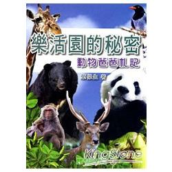 樂活園的秘密：動物爸爸札記 | 拾書所