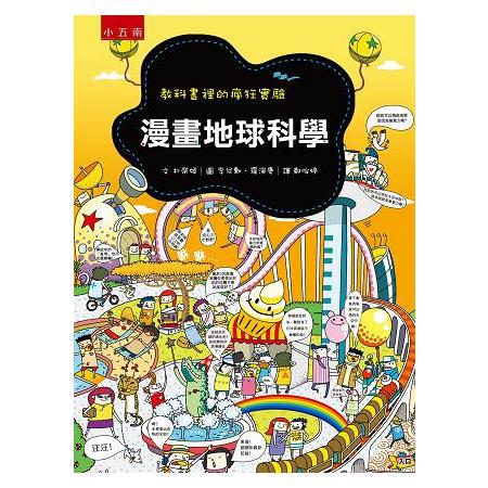 漫畫地球科學：教科書裡的瘋狂實驗 | 拾書所