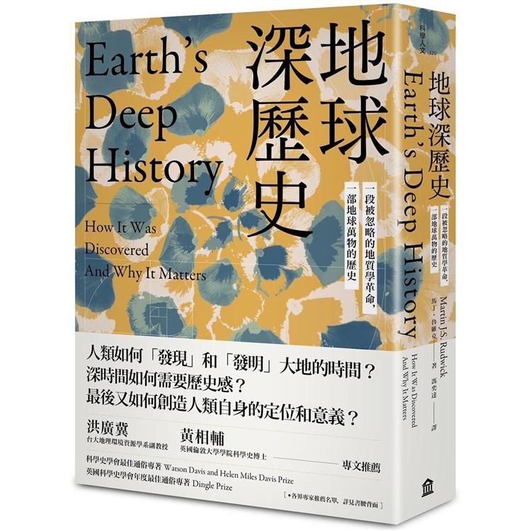 地球深歷史：一段被忽略的地質學革命，一部地球萬物的歷史【金石堂、博客來熱銷】