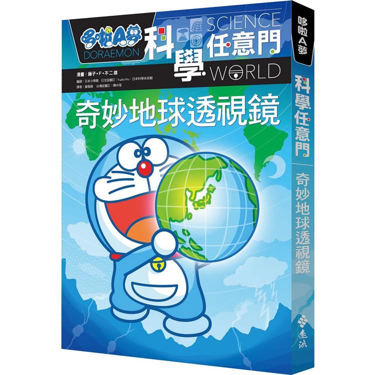 哆啦A夢科學任意門4：奇妙地球透視鏡【金石堂、博客來熱銷】