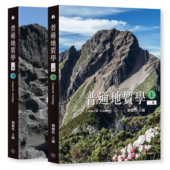 普通地質學（上）（下） （上下冊不分售）[二版]