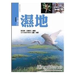 台灣的濕地(18開/新版) | 拾書所