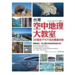台灣空中地理大教室：100個你不可不知的關鍵地貌 | 拾書所