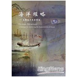 海洋經略：永續海洋經營策略 | 拾書所