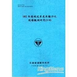 102年港域近岸底床輸沙之現場觀測研究(1/4) | 拾書所