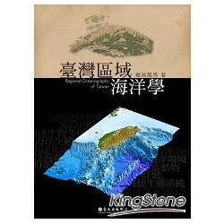臺灣區域海洋學 = Regional oceanography of Taiwan