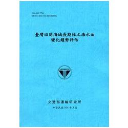 臺灣四周海域長期性之海水面變化趨勢評估 [104藍] | 拾書所