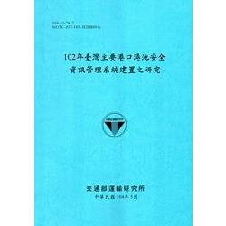 102年臺灣主要港口港池安全資訊管理系統建置之研究[104藍] | 拾書所