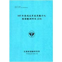 103年港域近岸底床輸沙之現場觀測研究(2/4)[104藍] | 拾書所