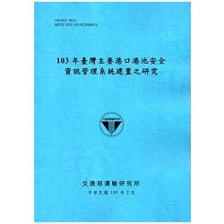 103年臺灣主要港口港池安全資訊管理系統建置之研究「105藍」 | 拾書所
