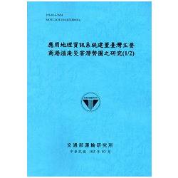 應用地理資訊系統建置臺灣主要商港溢淹災害潛勢圖之研究(1/2)[105藍] | 拾書所