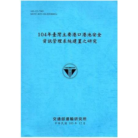 104年臺灣主要港口港池安全資訊管理系統建置之研究[105藍] | 拾書所