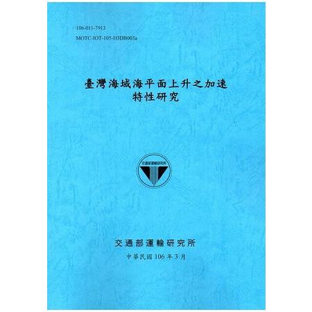 臺灣海域海平面上升之加速特性研究[106藍] | 拾書所